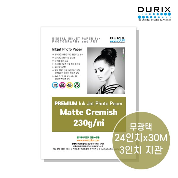 머스트컬러 두릭스 매트 크리미쉬 230gDurix Matte Creamish 230g [24인치x30M 3인치 지관](두릭스)