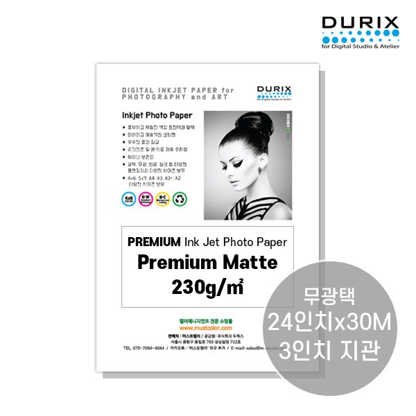 머스트컬러 두릭스 프리미엄 매트 롤용지 230gDURIX Premium Matte Roll [24인치x30M 3인치 지관](두릭스)
