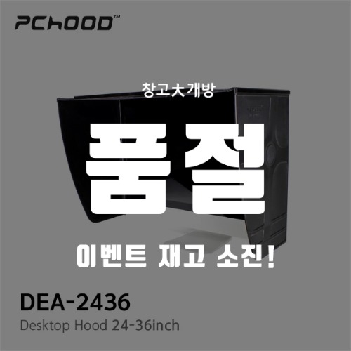 [창고大개방] 데스크탑 모니터후드 Desktop Hood DEA-2436