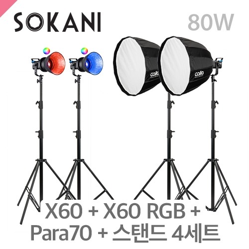 머스트컬러 소카니 SOKANI X60 + X60 RGB + Para 70 + C303스탠드 4세트80W LED라이트/스탠드포함/5600K 단일색상 + RGB 앱으로색상조정(Sokani)
